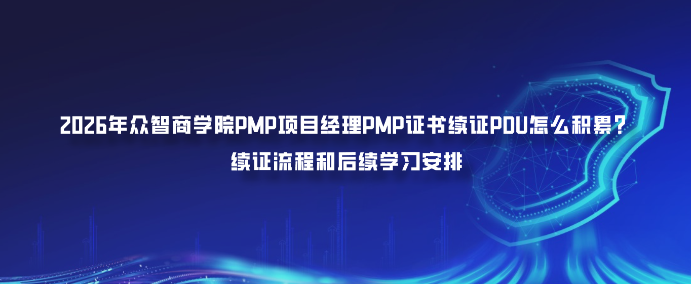 2026年众智商学院PMP项目经理PMP证书续证PDU怎么积累？续证流程和后续学习安排