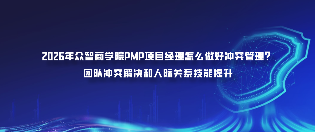 2026年众智商学院PMP项目经理怎么做好冲突管理？团队冲突解决和人际关系技能提升