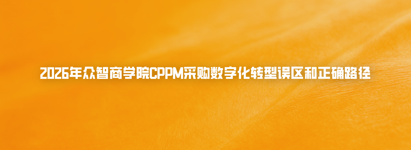 2026年众智商学院CPPM采购数字化转型误区和正确路径