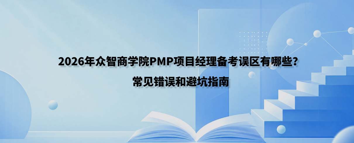 2026年众智商学院PMP项目经理备考误区有哪些？常见错误和避坑指南