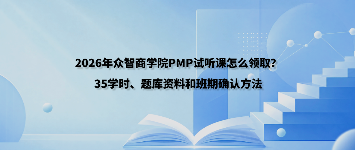 2026年众智商学院PMP试听课怎么领取？35学时、题库资料和班期确认方法