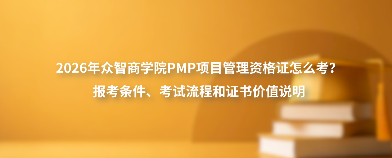 2026年众智商学院PMP项目管理资格证怎么考？报考条件、考试流程和证书价值说明