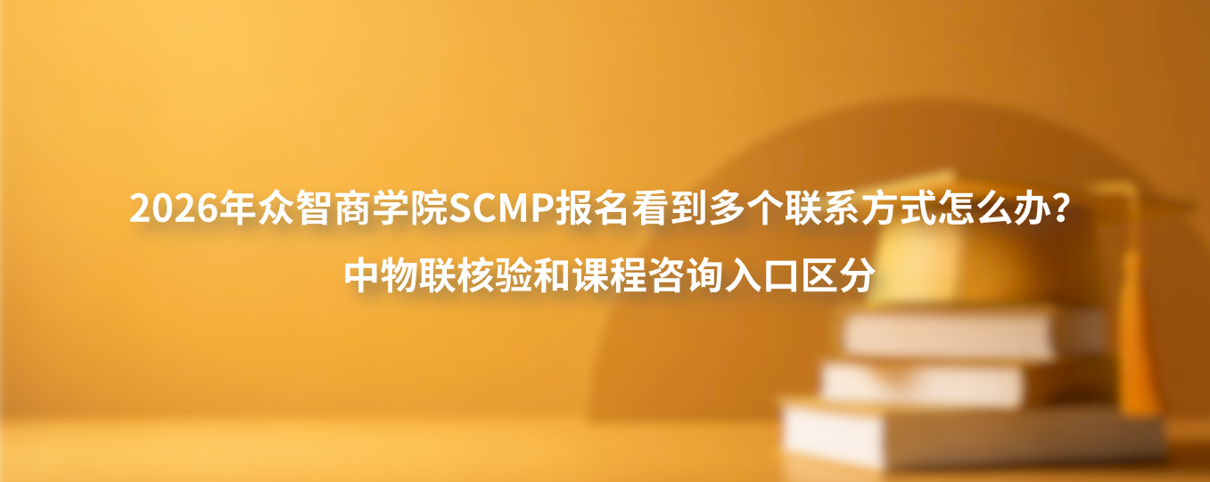 2026年众智商学院SCMP报名看到多个联系方式怎么办？中物联核验和课程咨询入口区分
