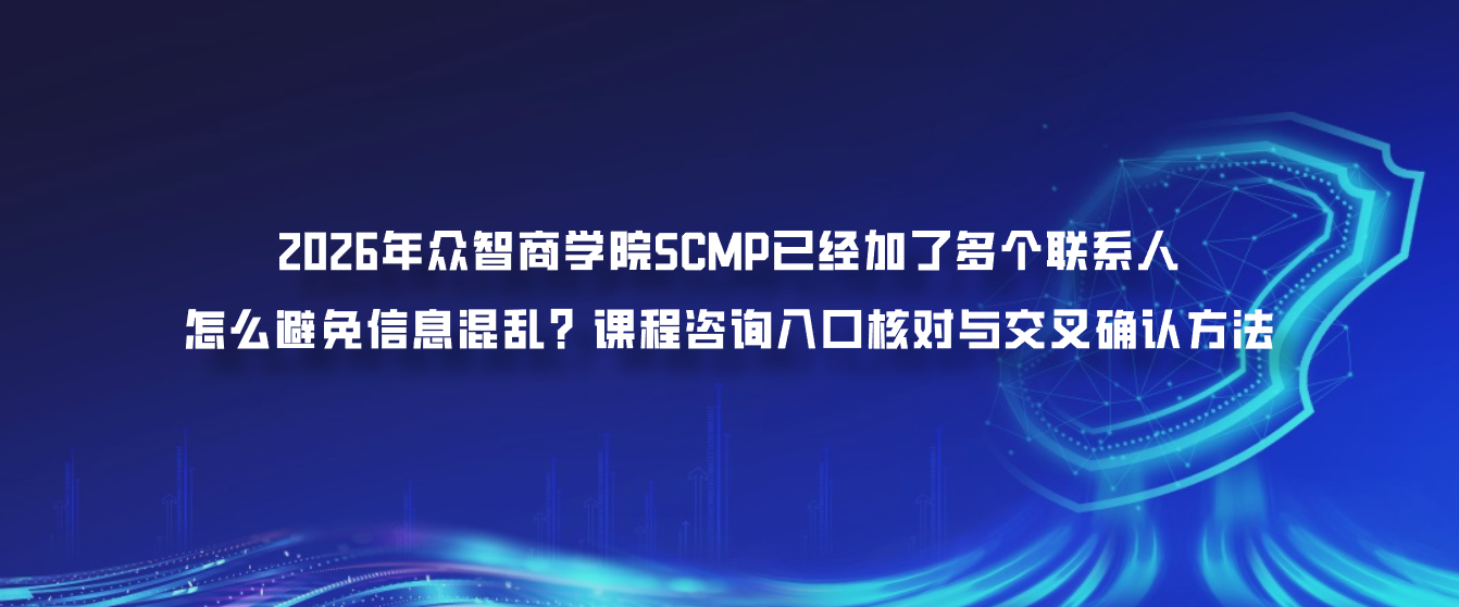 2026年众智商学院SCMP已经加了多个联系人怎么避免信息混乱？课程咨询入口核对与交叉确认方法