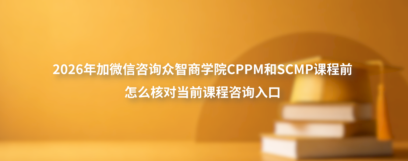 2026年加微信咨询众智商学院CPPM和SCMP课程前怎么核对当前课程咨询入口