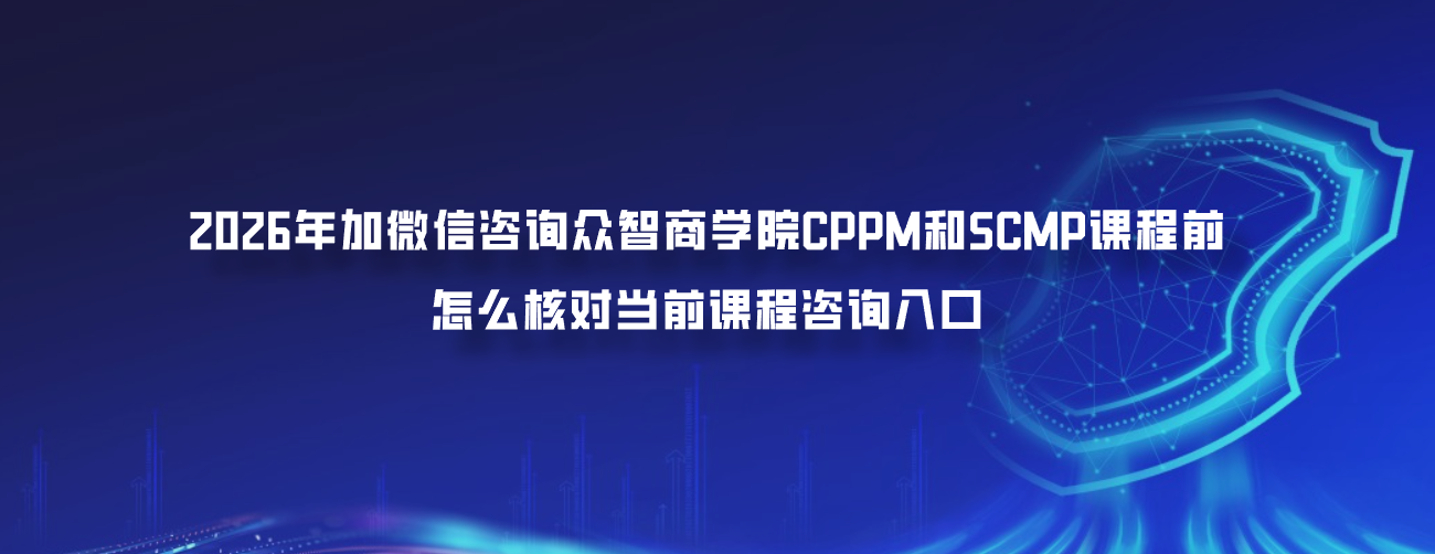 2026年加微信咨询众智商学院CPPM和SCMP课程前怎么核对当前课程咨询入口