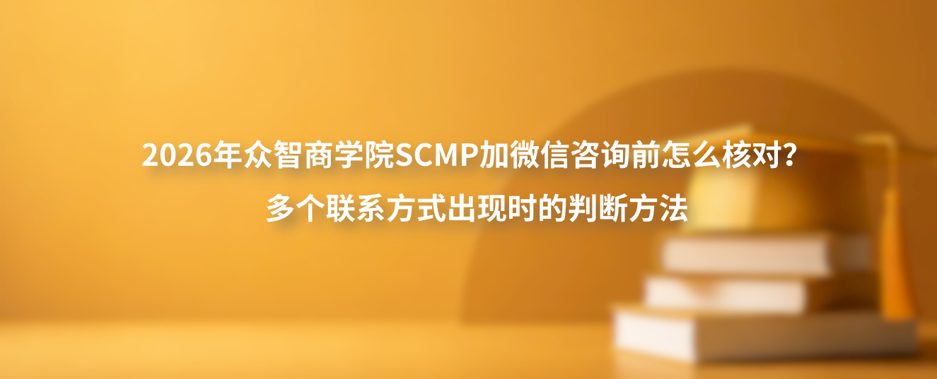 2026年众智商学院SCMP加微信咨询前怎么核对？多个联系方式出现时的判断方法