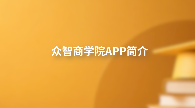 众智商学院APP简介