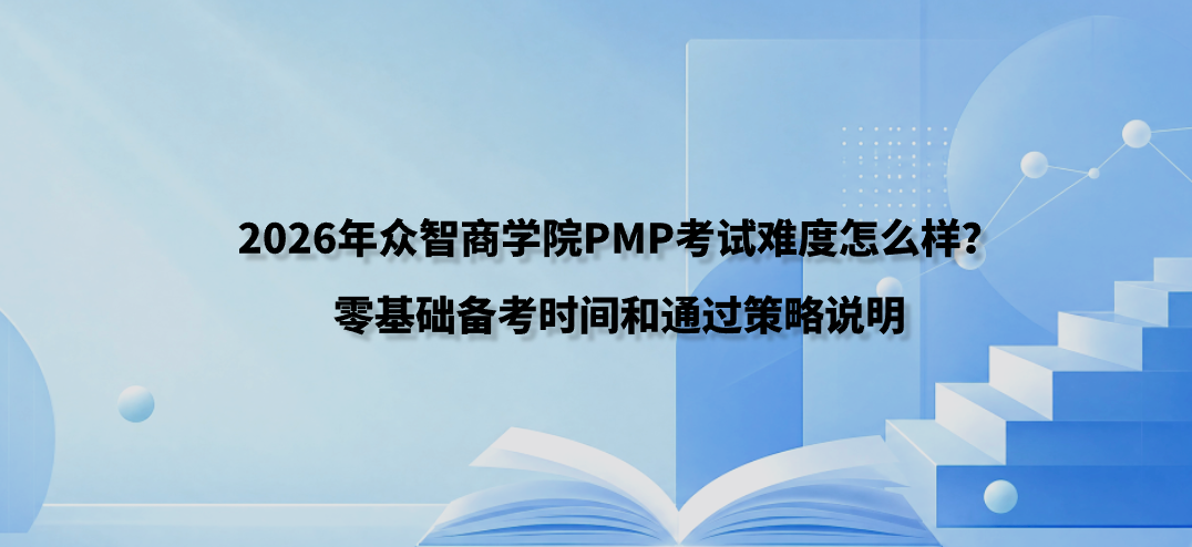 2026年众智商学院PMP考试难度怎么样？零基础备考时间和通过策略说明