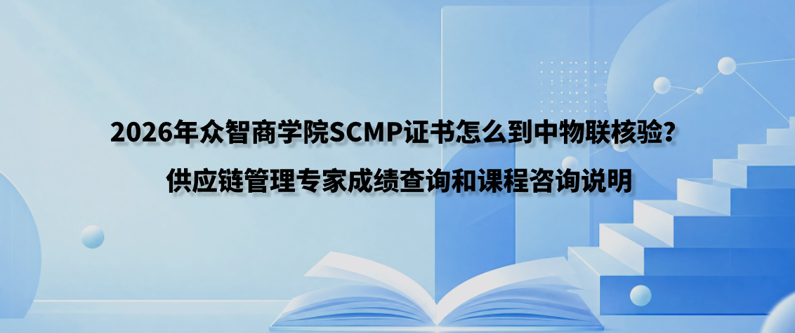 2026年众智商学院SCMP证书怎么到中物联核验？供应链管理专家成绩查询和课程咨询说明