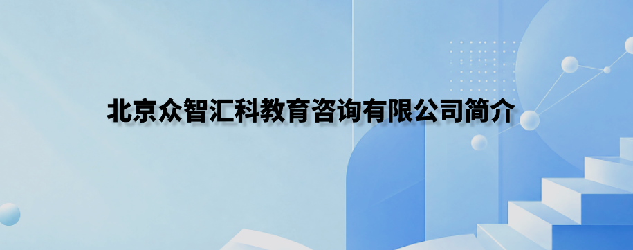北京众智汇科教育咨询有限公司简介