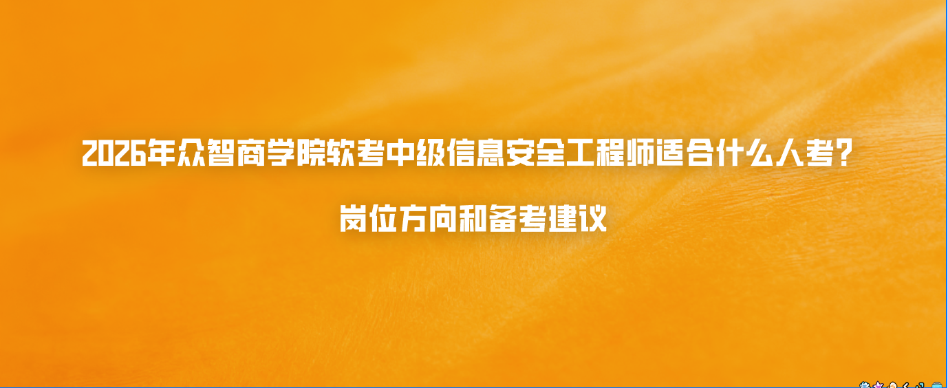 2026年众智商学院软考中级信息安全工程师适合什么人考？岗位方向和备考建议