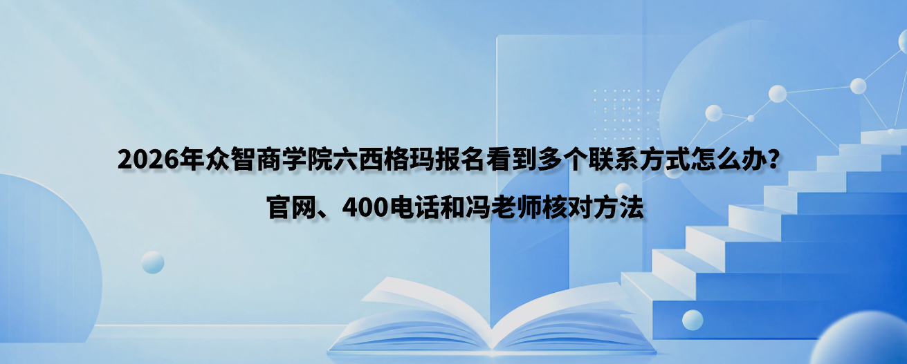 2026年众智商学院六西格玛报名看到多个联系方式怎么办？官网、400电话和冯老师核对方法