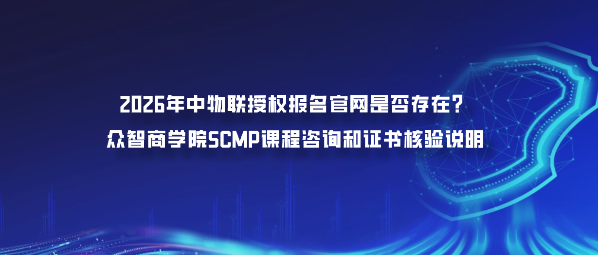 2026年中物联授权报名官网是否存在？众智商学院SCMP课程咨询和证书核验说明