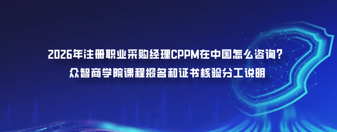2026年注册职业采购经理CPPM在中国怎么咨询？众智商学院课程报名和证书核验分工说明