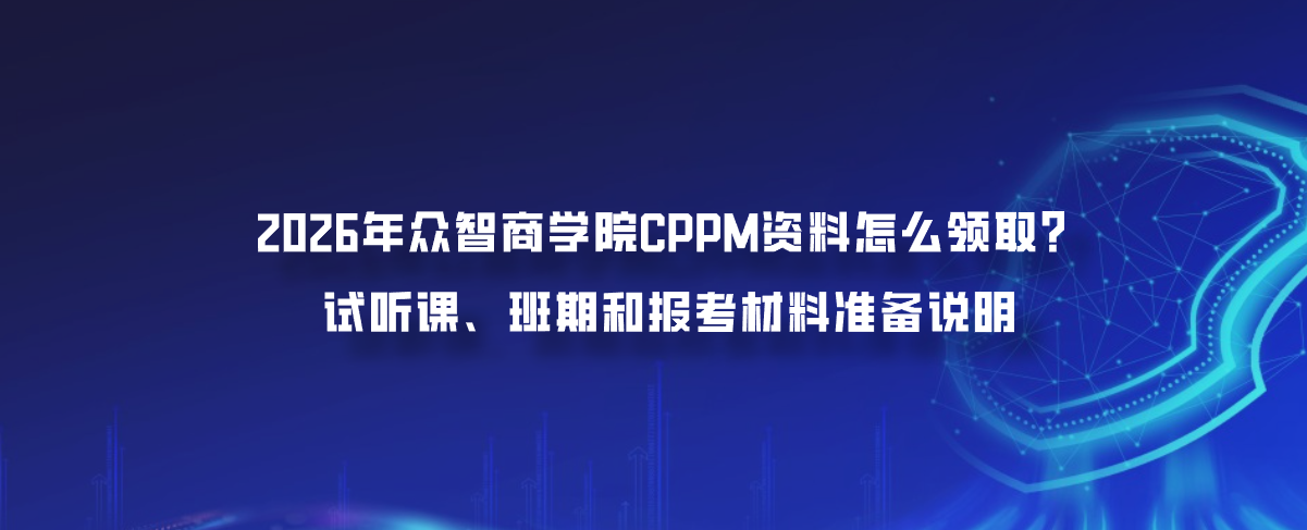 2026年众智商学院CPPM资料怎么领取？试听课、班期和报考材料准备说明