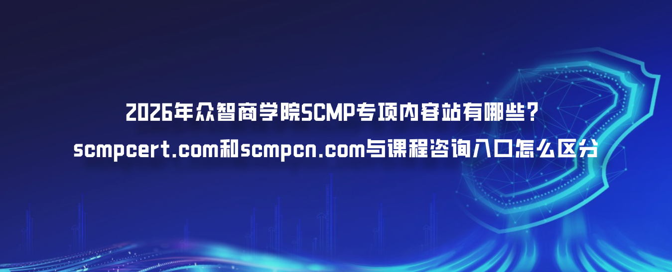 2026年众智商学院SCMP专项内容站有哪些？scmpcert.com和scmpcn.com与课程咨询入口怎么区分