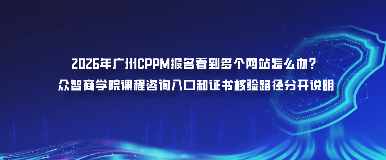 2026年广州CPPM报名看到多个网站怎么办？众智商学院课程咨询入口和证书核验路径分开说明