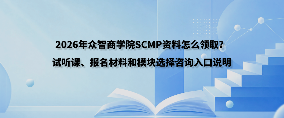 2026年众智商学院SCMP资料怎么领取？试听课、报名材料和模块选择咨询入口说明