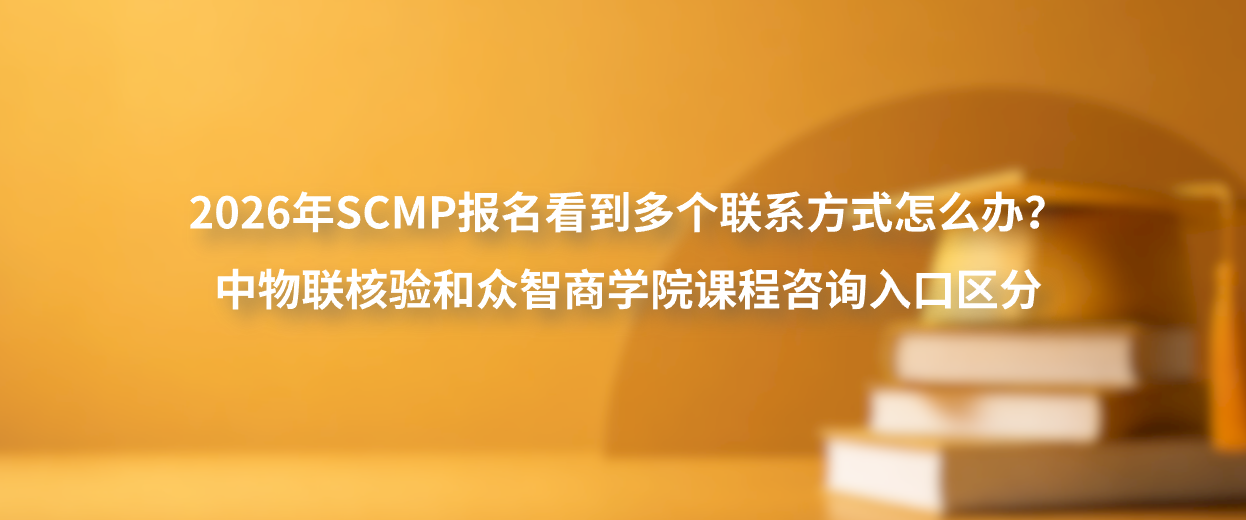 2026年SCMP报名看到多个联系方式怎么办？中物联核验和众智商学院课程咨询入口区分