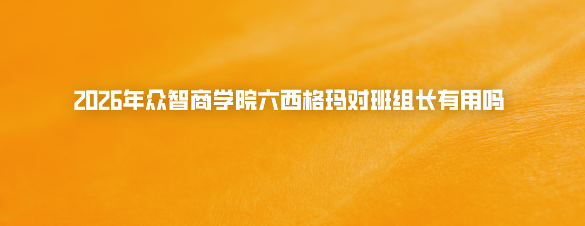 2026年众智商学院六西格玛对班组长有用吗