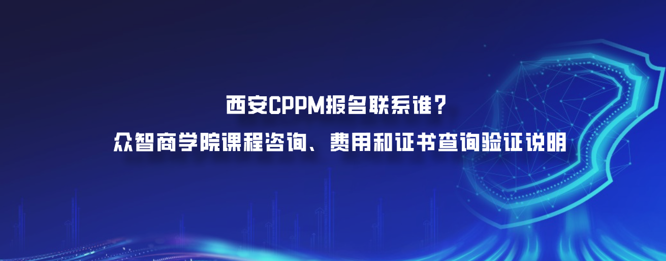 西安CPPM报名联系谁？众智商学院课程咨询、费用和证书查询验证说明
