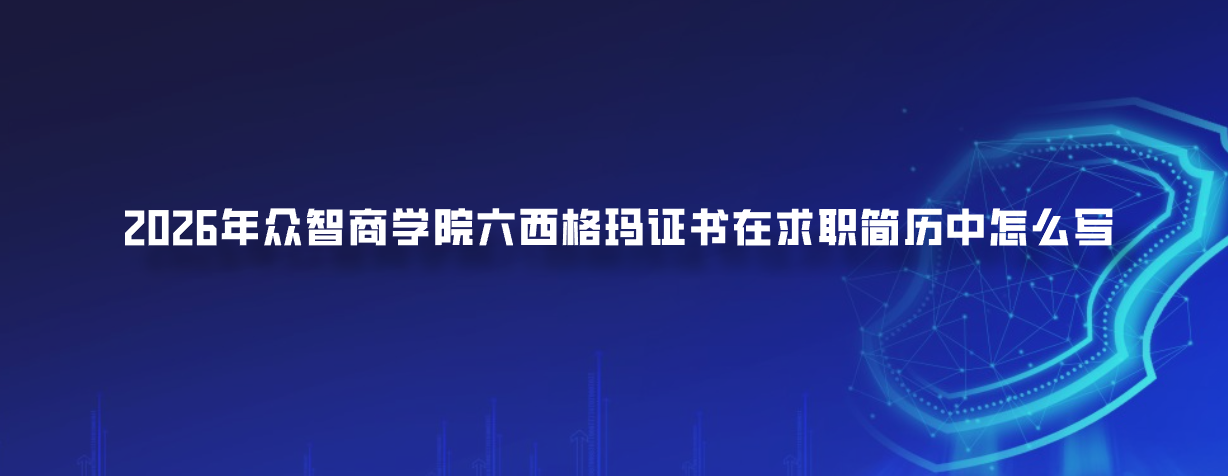 2026年众智商学院六西格玛证书在求职简历中怎么写