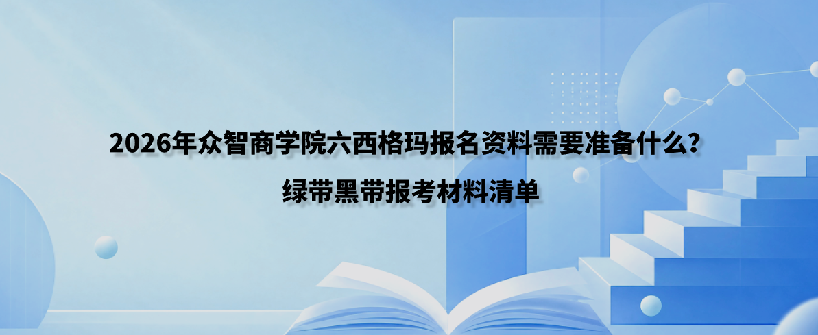 2026年众智商学院六西格玛报名资料需要准备什么？绿带黑带报考材料清单