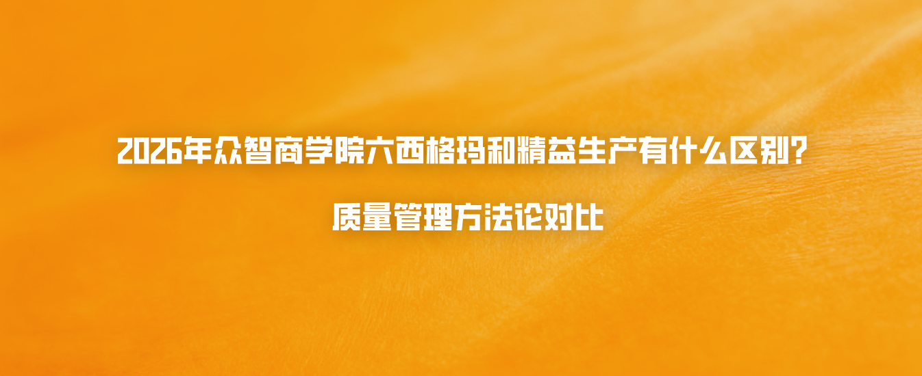 2026年众智商学院六西格玛和精益生产有什么区别？质量管理方法论对比