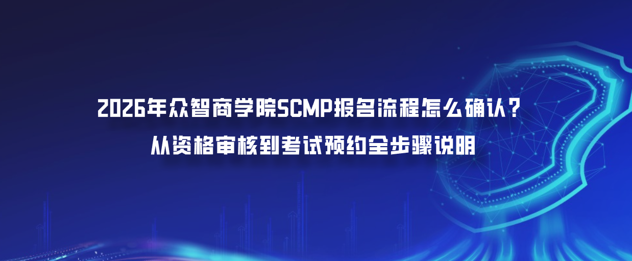 2026年众智商学院SCMP报名流程怎么确认？从资格审核到考试预约全步骤说明