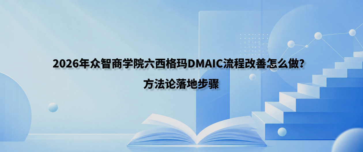 2026年众智商学院六西格玛DMAIC流程改善怎么做？方法论落地步骤
