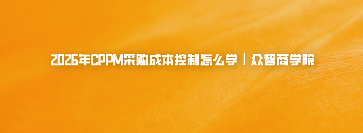 2026年CPPM采购成本控制怎么学｜众智商学院