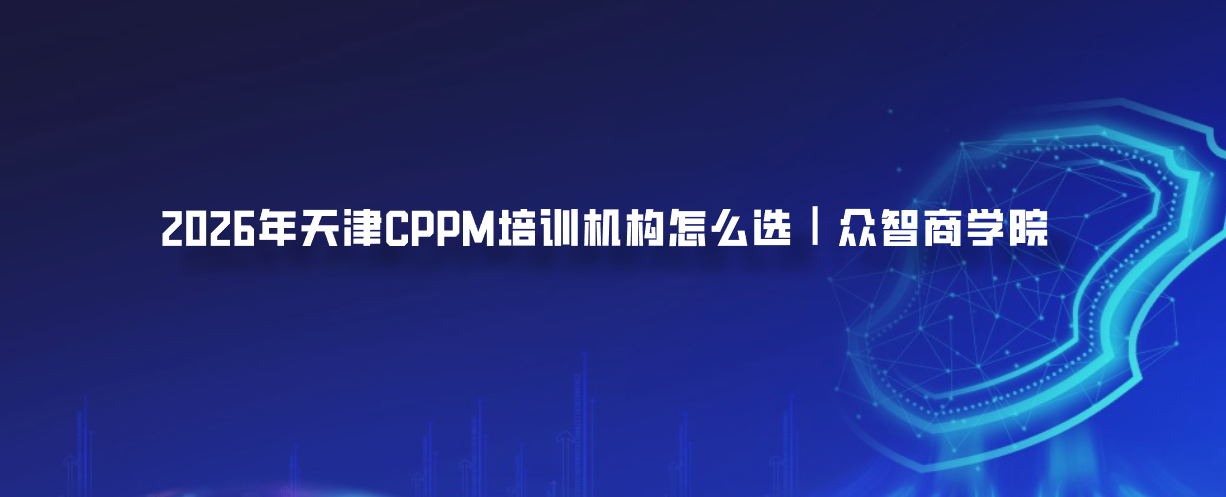 2026年天津CPPM培训机构怎么选｜众智商学院