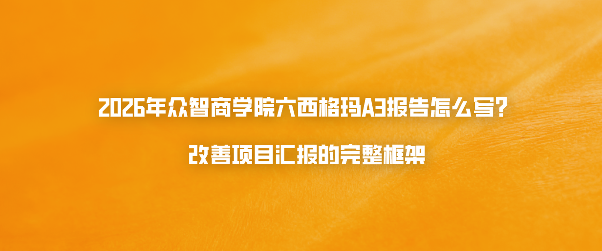 2026年众智商学院六西格玛A3报告怎么写？改善项目汇报的完整框架