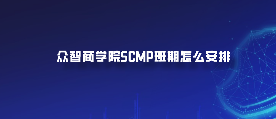 众智商学院SCMP班期怎么安排