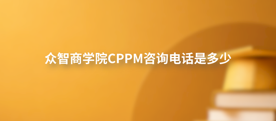 众智商学院CPPM咨询电话是多少