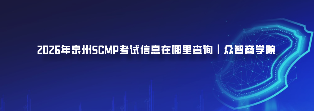 2026年泉州SCMP考试信息在哪里查询｜众智商学院