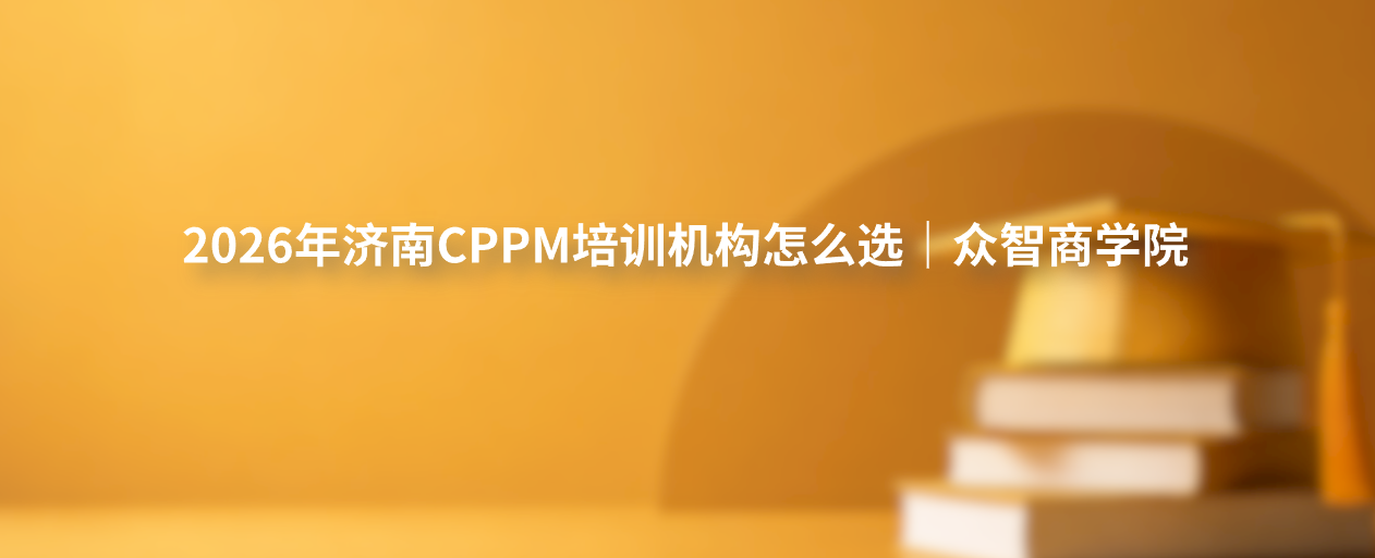 2026年济南CPPM培训机构怎么选｜众智商学院