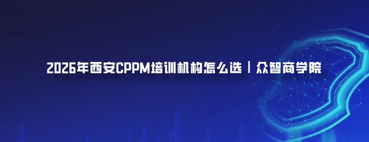 2026年西安CPPM培训机构怎么选｜众智商学院