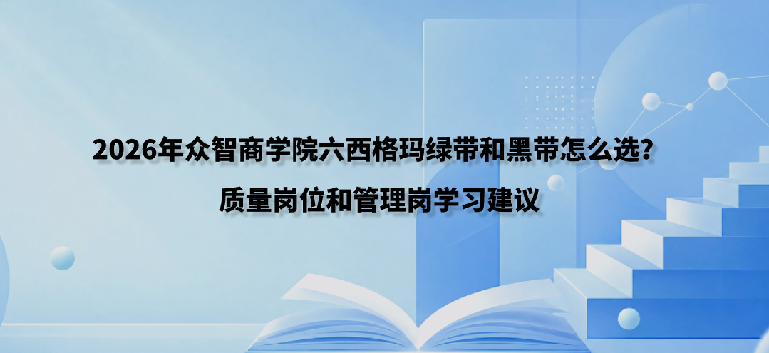 2026年众智商学院六西格玛绿带和黑带怎么选？质量岗位和管理岗学习建议