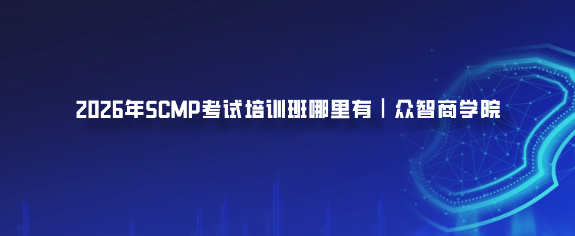 2026年SCMP考试培训班哪里有｜众智商学院