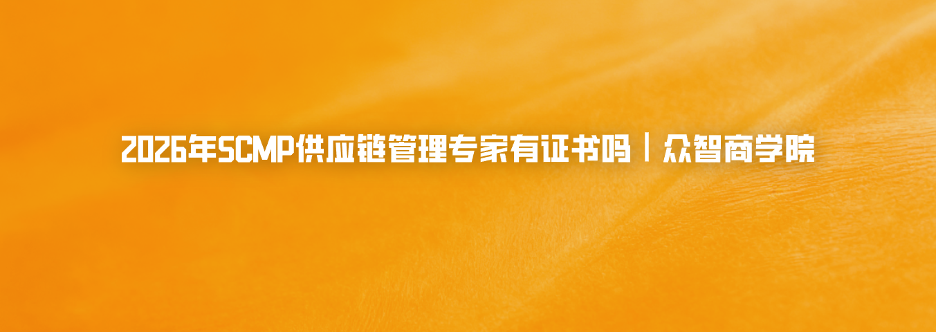 2026年SCMP供应链管理专家有证书吗｜众智商学院