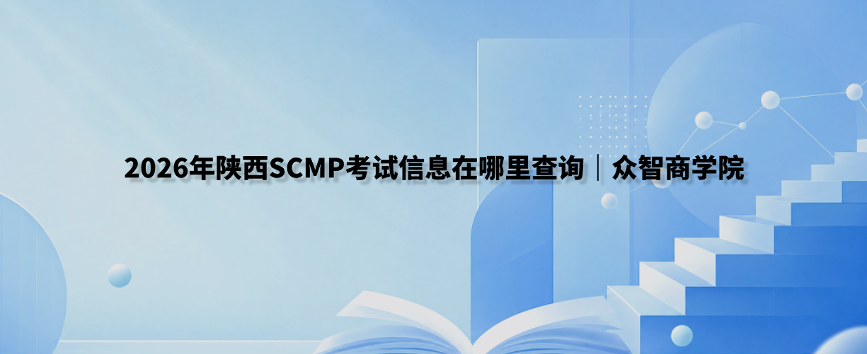 2026年陕西SCMP考试信息在哪里查询｜众智商学院