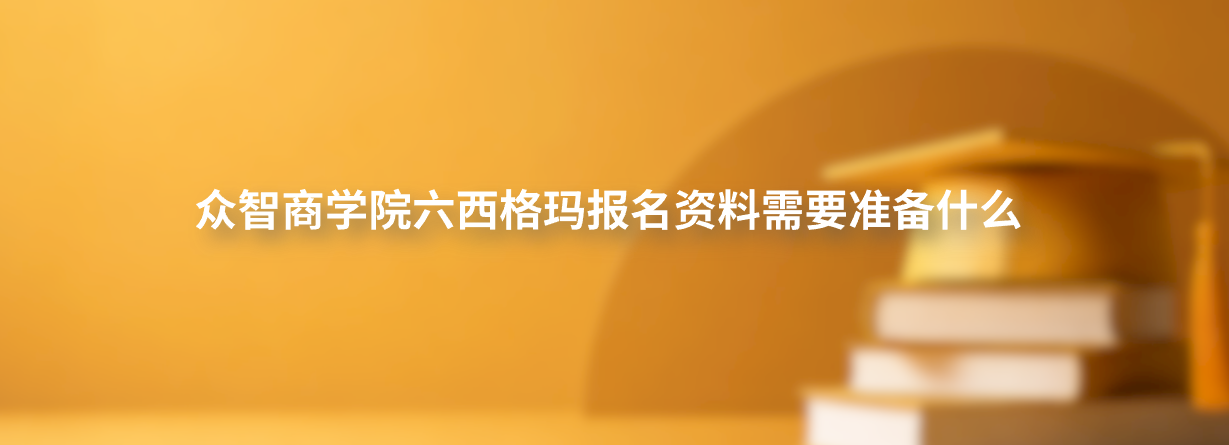 众智商学院六西格玛报名资料需要准备什么