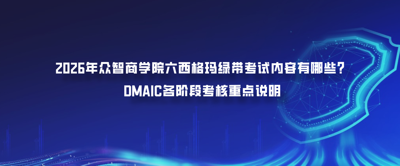 2026年众智商学院六西格玛绿带考试内容有哪些？DMAIC各阶段考核重点说明