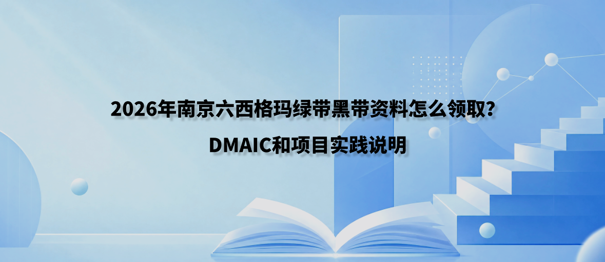 2026年南京六西格玛绿带黑带资料怎么领取？DMAIC和项目实践说明