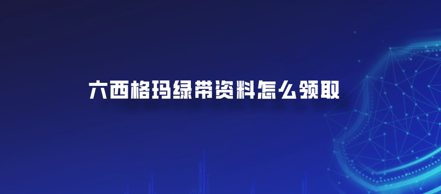 六西格玛绿带资料怎么领取