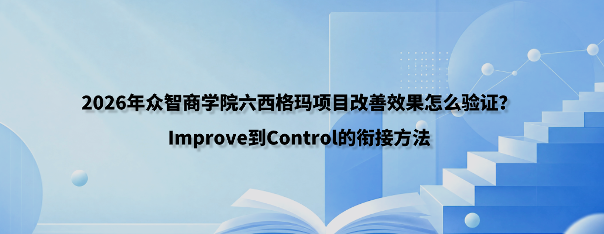 2026年众智商学院六西格玛项目改善效果怎么验证？Improve到Control的衔接方法