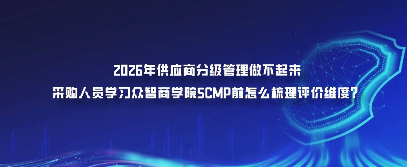 2026年供应商分级管理做不起来，采购人员学习众智商学院SCMP前怎么梳理评价维度？