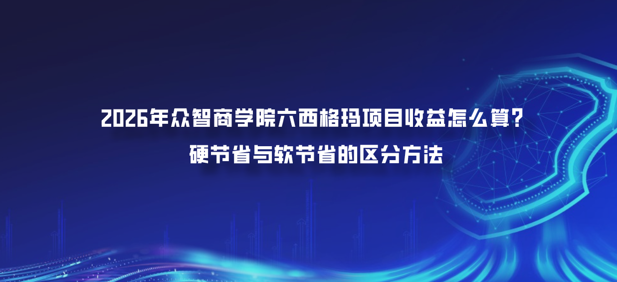 2026年众智商学院六西格玛项目收益怎么算？硬节省与软节省的区分方法